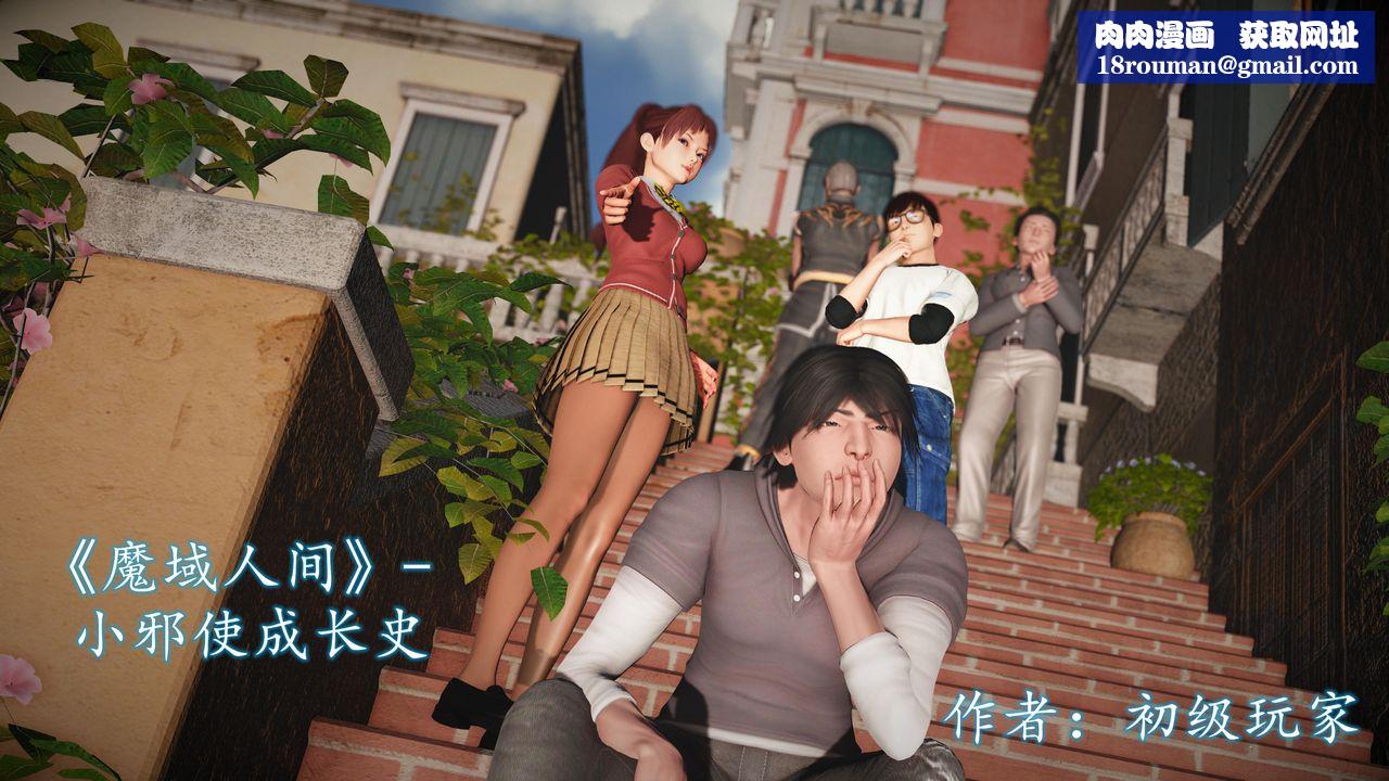[3D]魔域人間[3D]魔域人间-小邪使成长史上