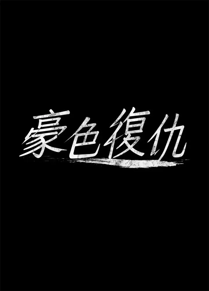 豪色復仇第3話-祕密的共犯