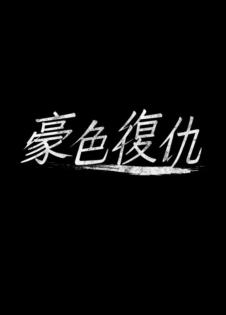豪色復仇第7话-直接射里面没关係