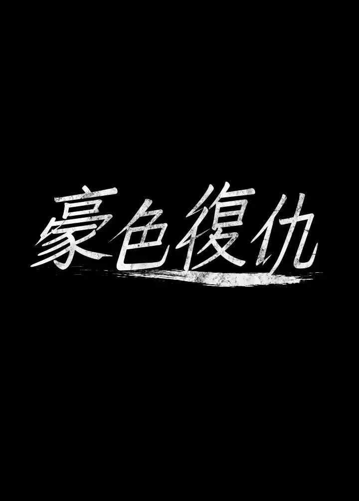 豪色復仇第8話-迷姦清純富傢女
