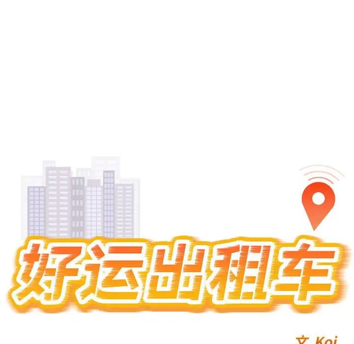 好运出租车第1话