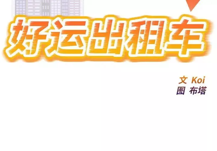 好运出租车第5話