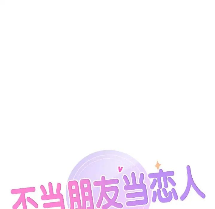 不当朋友当恋人第29话