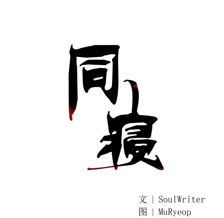 同寝第13话