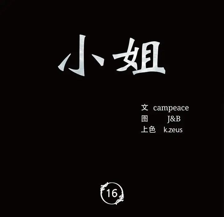 小姐第16话