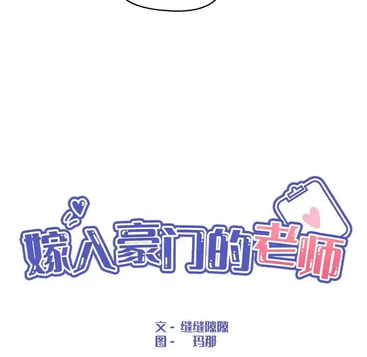 嫁入豪门的老师第4話
