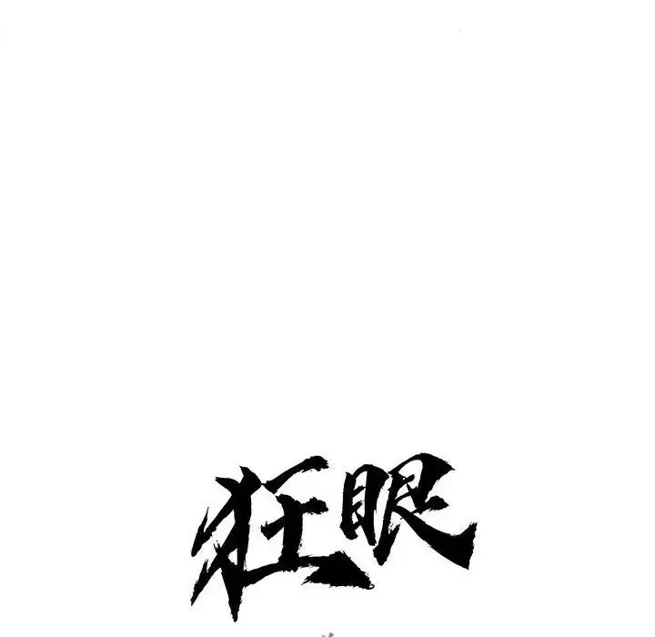 狂眼第8話