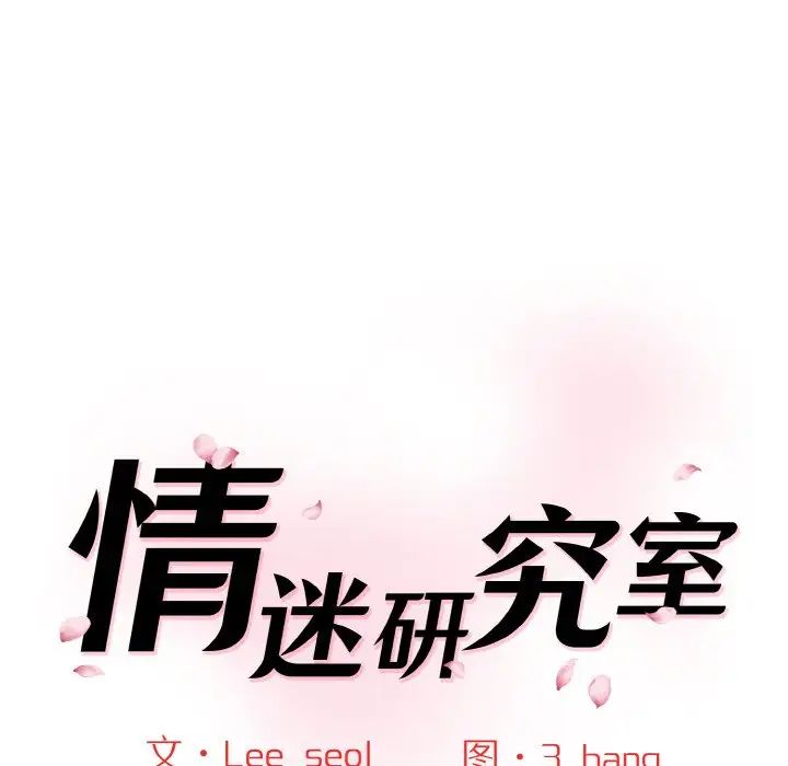 情迷研究室第22話