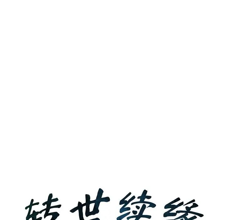 转世续缘第5话