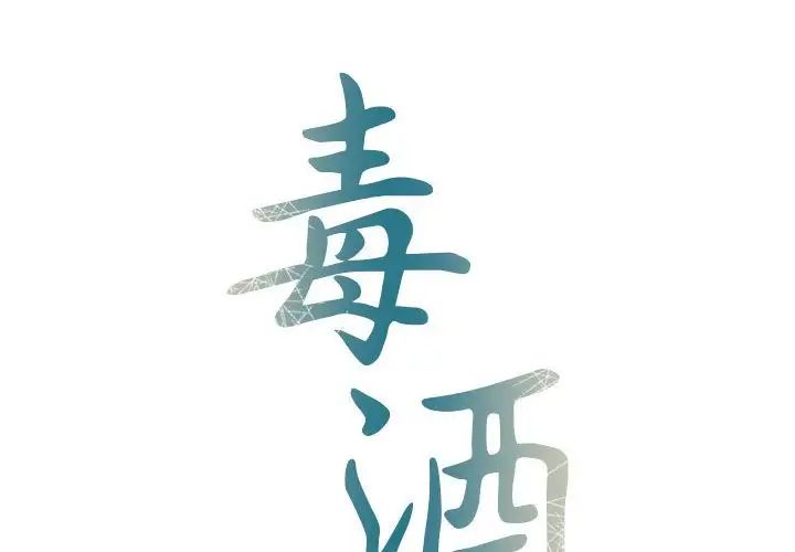 毒酒第12话