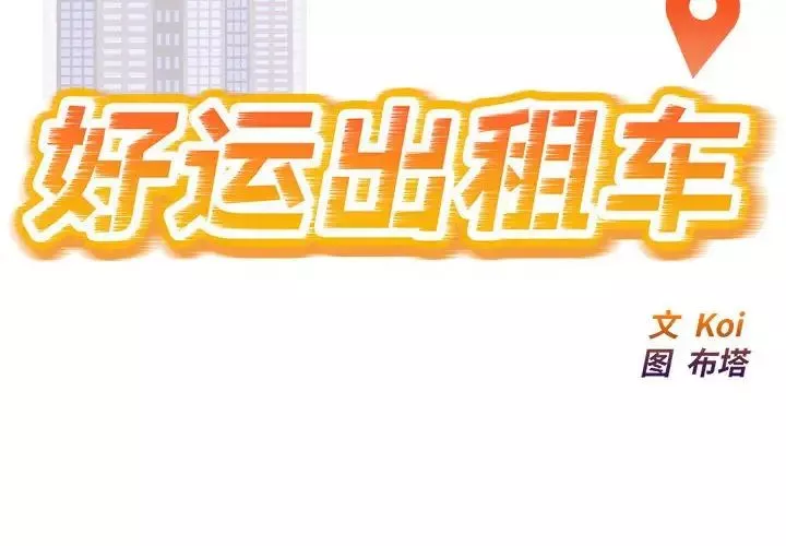 好运出租车第7話
