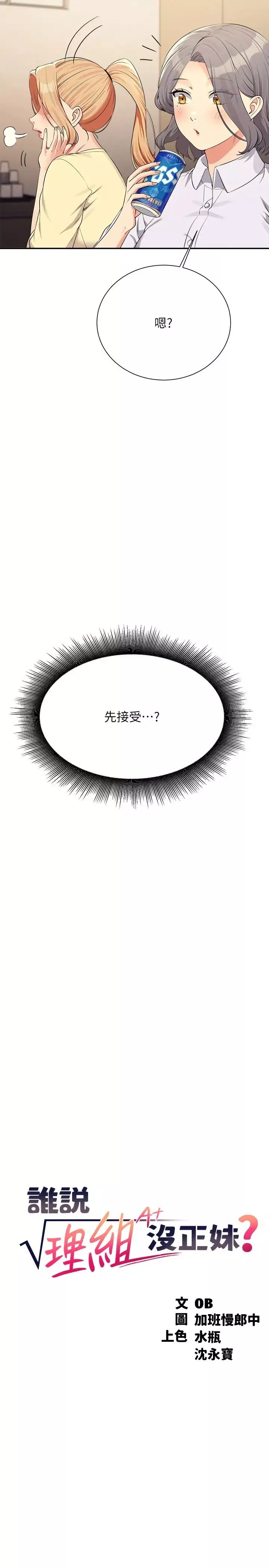 誰說理組沒正妹?第133話-雪兒強烈的佔有慾