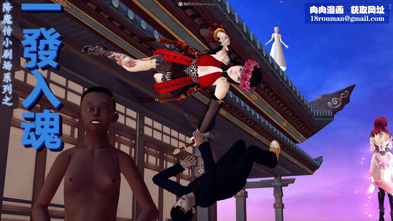 [3D]降魔传小剧场一发入魂第01话
