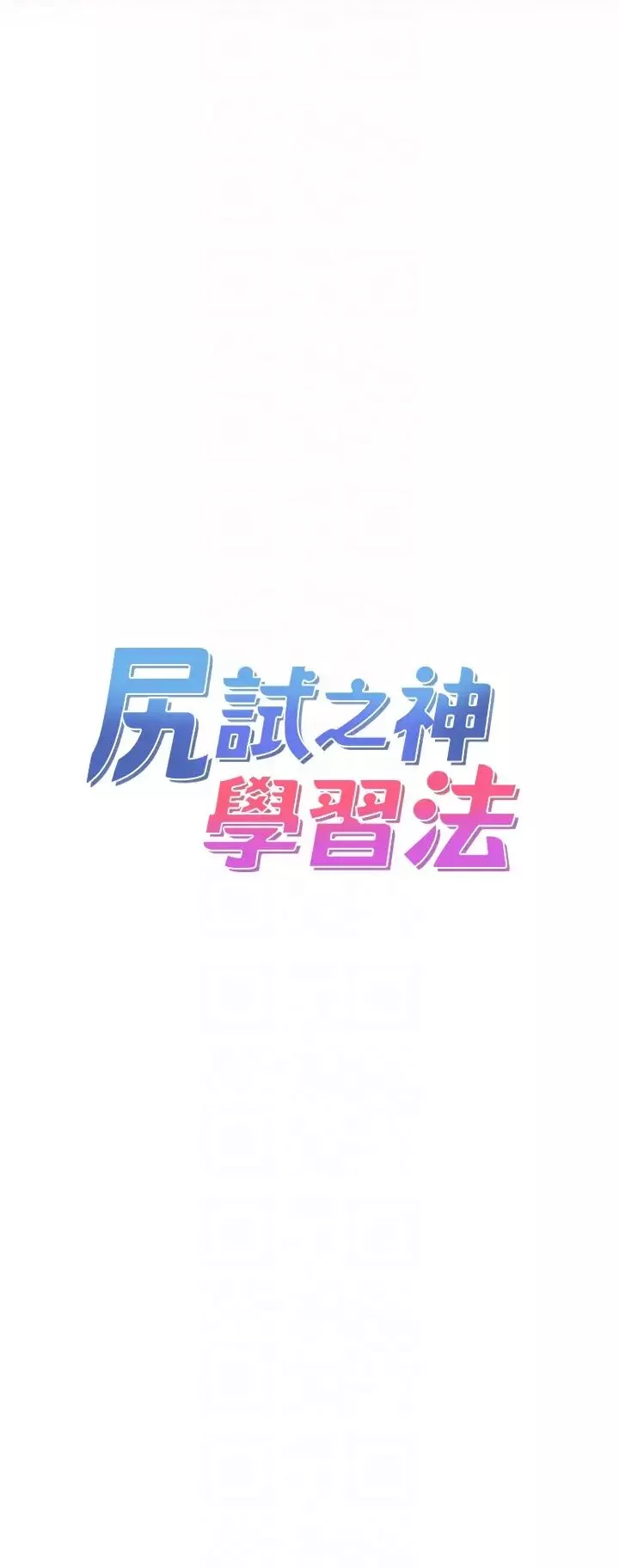 尻試之神學習法第5話-第一次開苞就潮吹♥