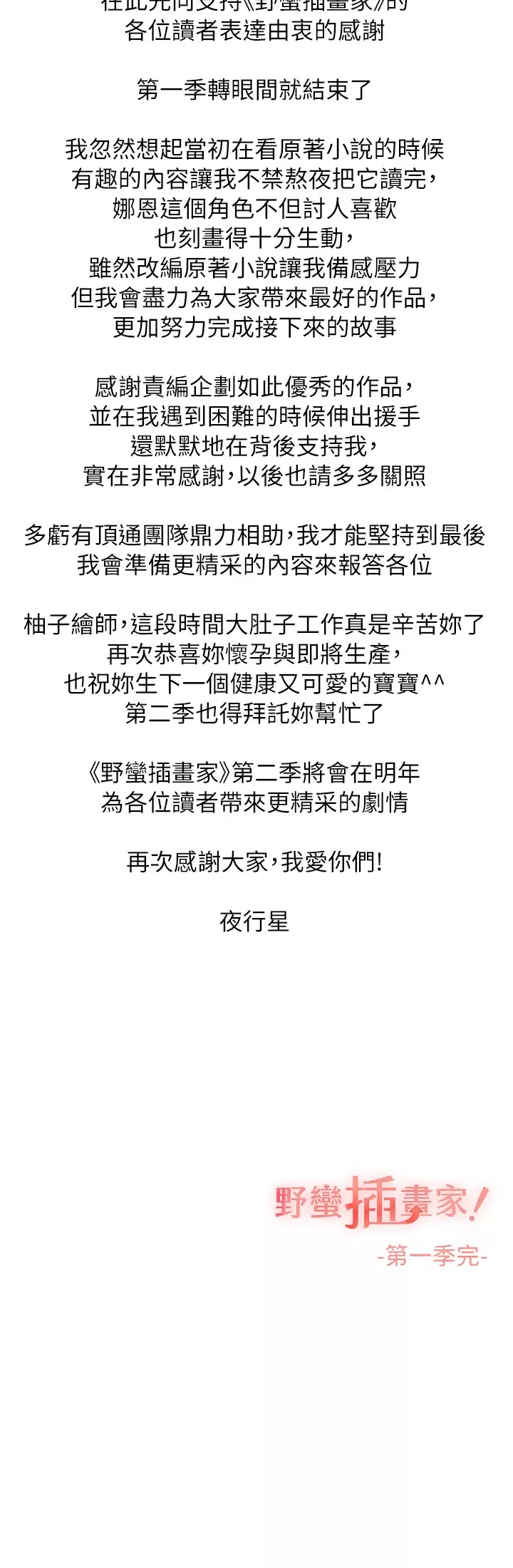 野蠻插畫家後記