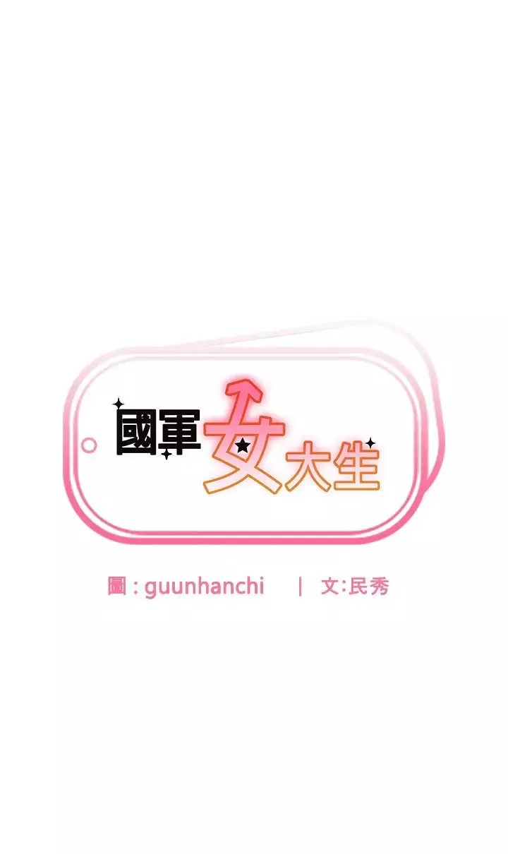 國軍女大生第58話-重新讓我墮落