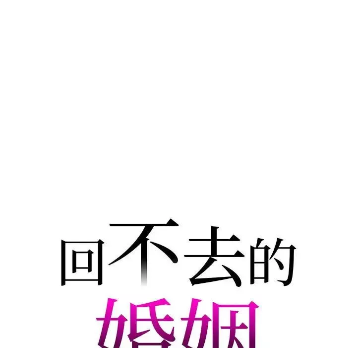 回不去的婚姻第9話