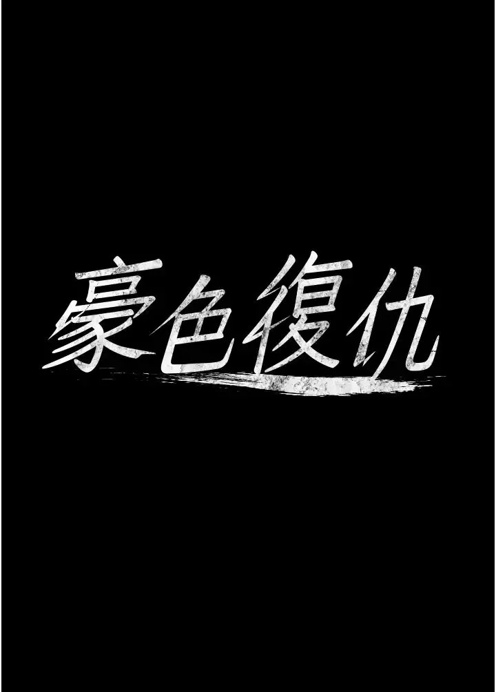 豪色復仇第11話-波霸妹的再次獻身