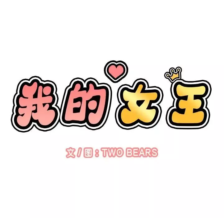 我的女王第18話