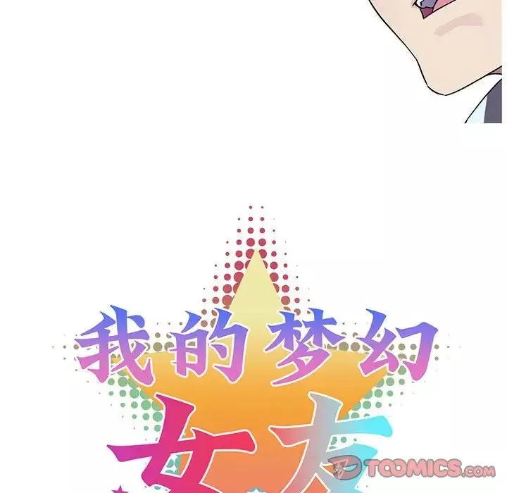 我的梦幻女友第3話