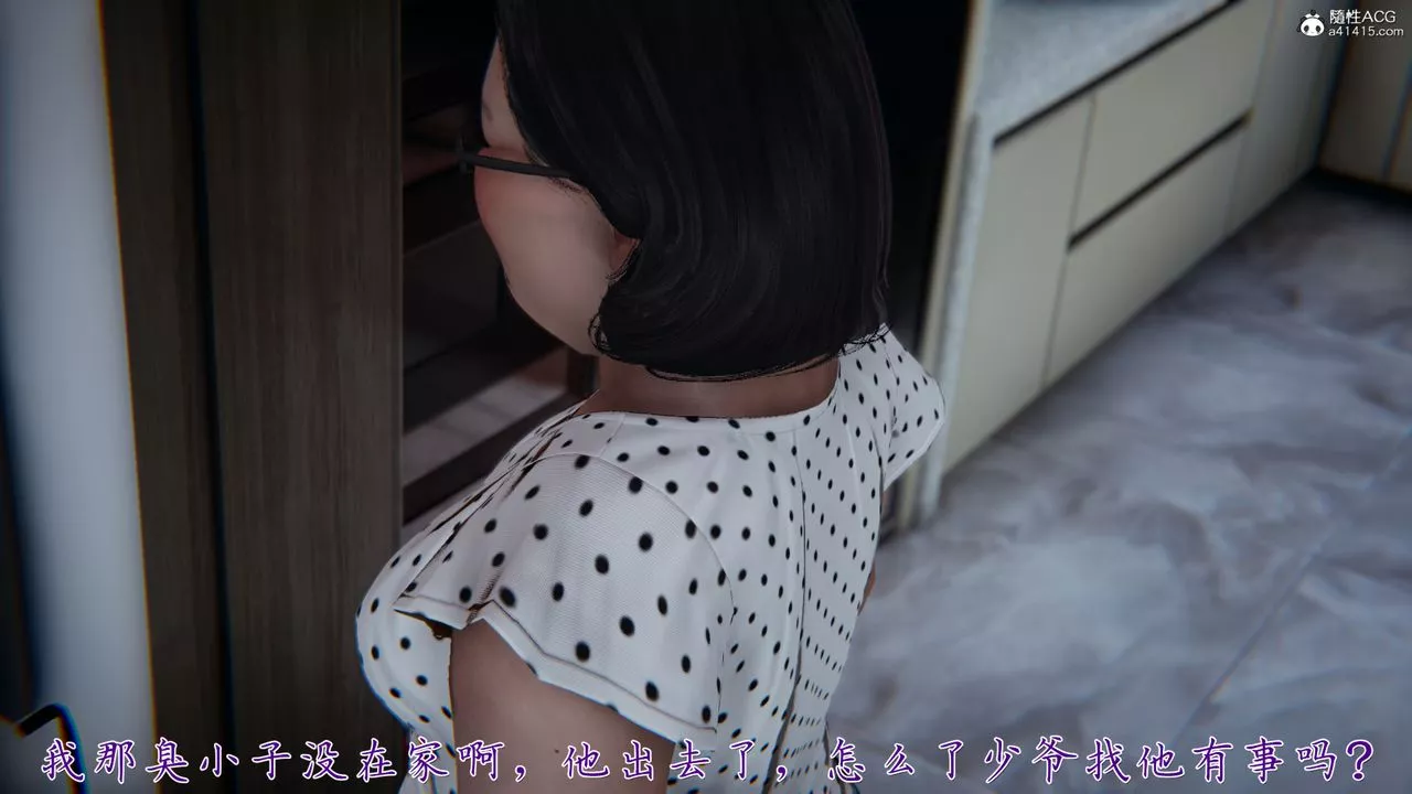 [3D]媽媽成了家裏保姆兒媳婦第05話