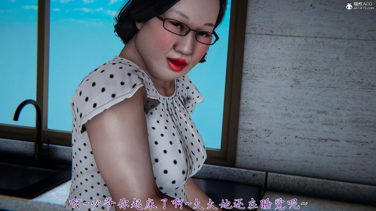 [3D]媽媽成了家裏保姆兒媳婦第05話