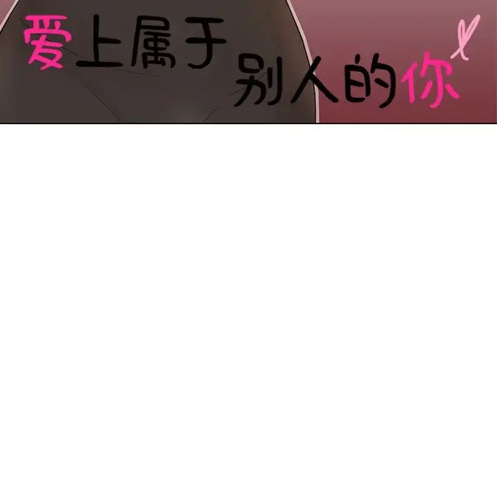 愛上屬於別人的妳第33話