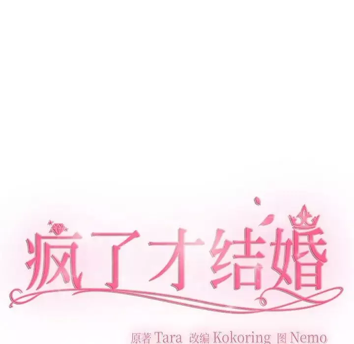 疯了才结婚第24話