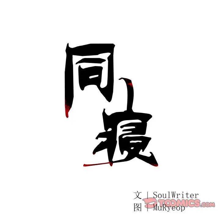 同寝第14话