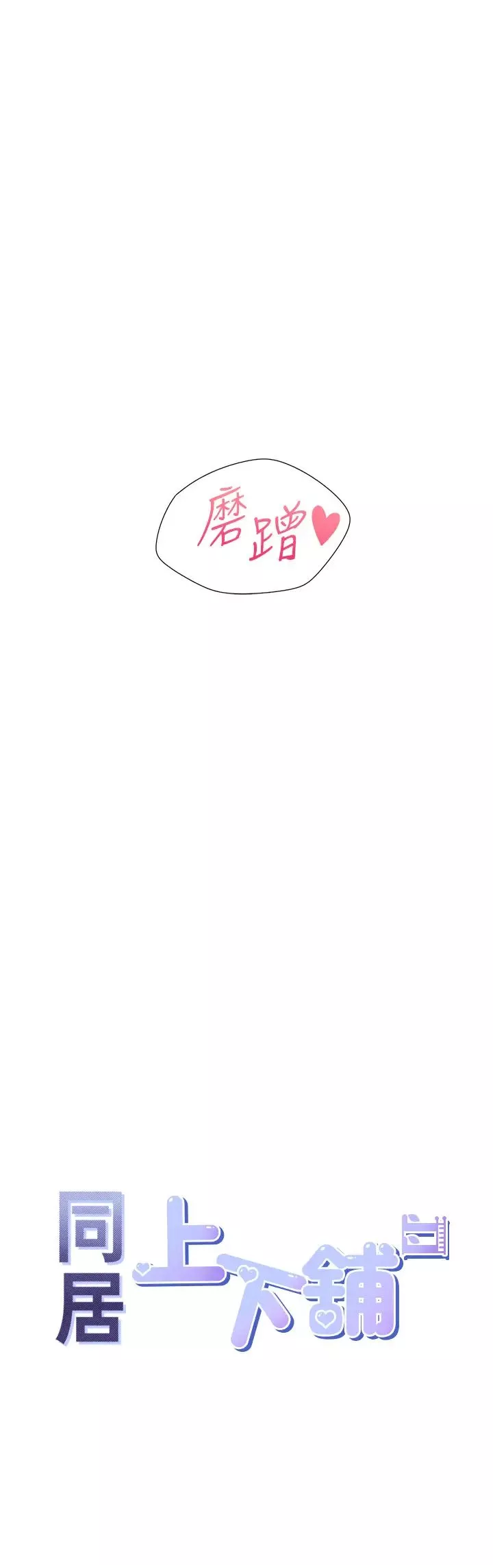 同居上下舖第80話-一天做800次都可以!