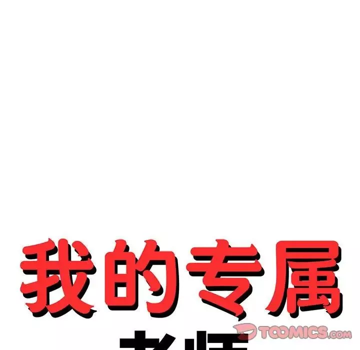 我的專屬老師第35話