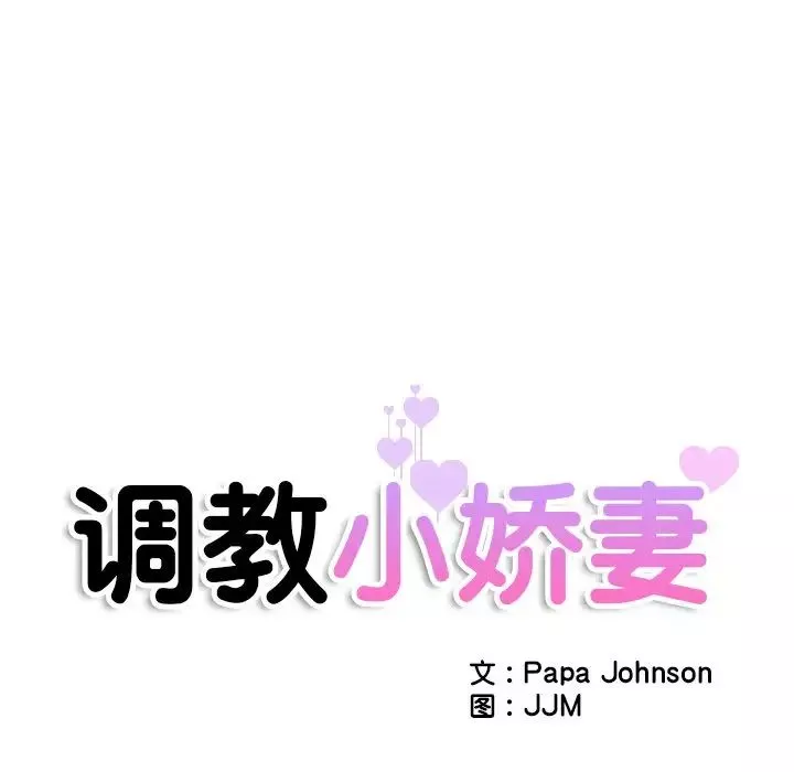 调教小娇妻第29話
