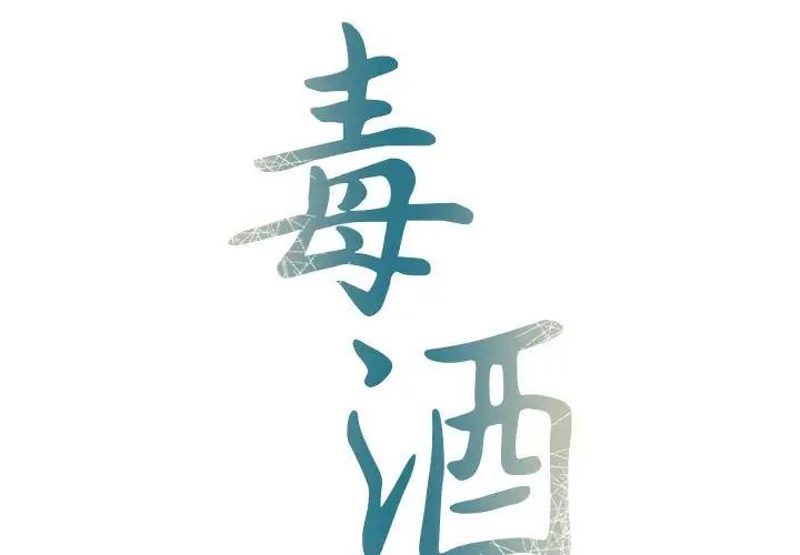 毒酒第13话