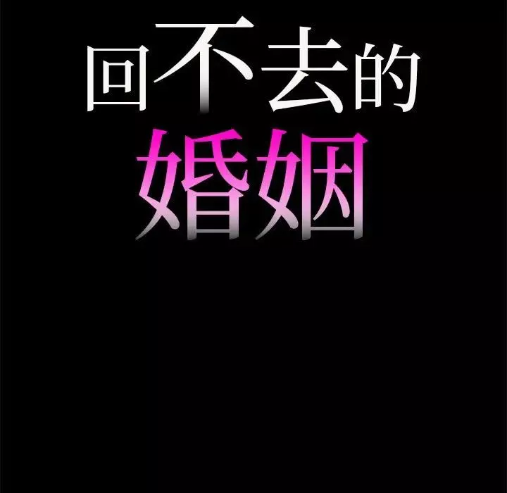 回不去的婚姻第10話