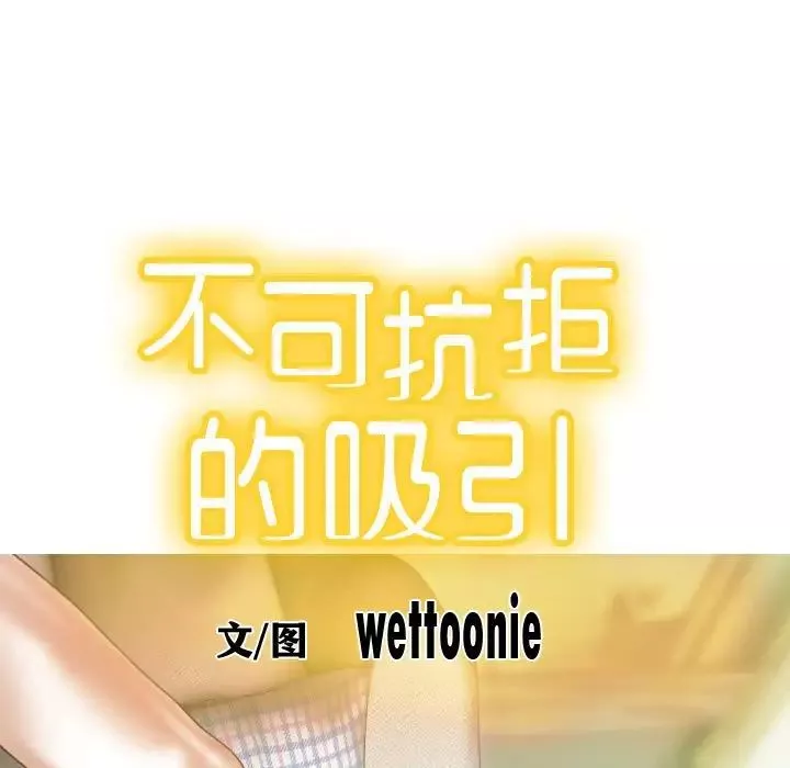不可抗拒的吸引第1話