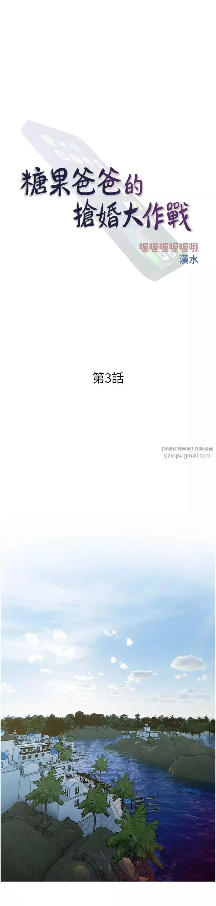 糖果爸爸的搶婚大作戰第3話-寶貝~我要進去囉