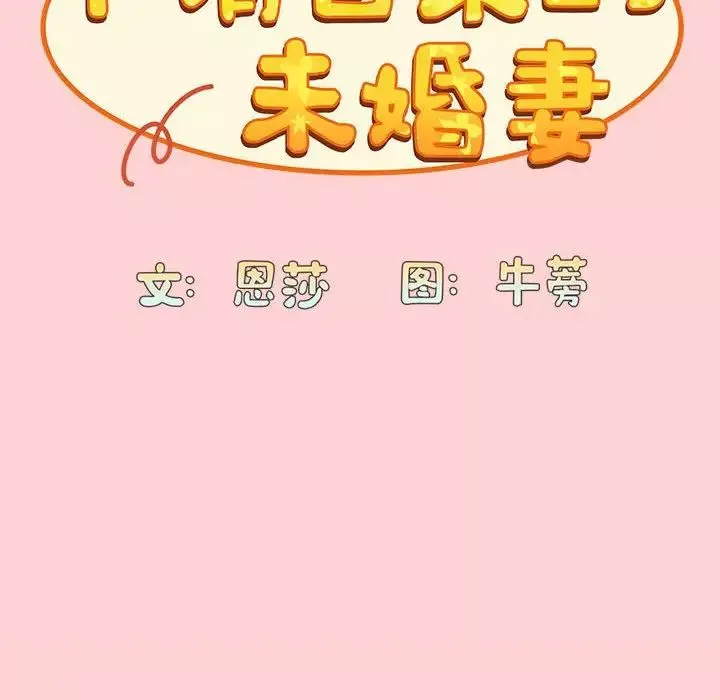 不請自來的未婚妻第72話