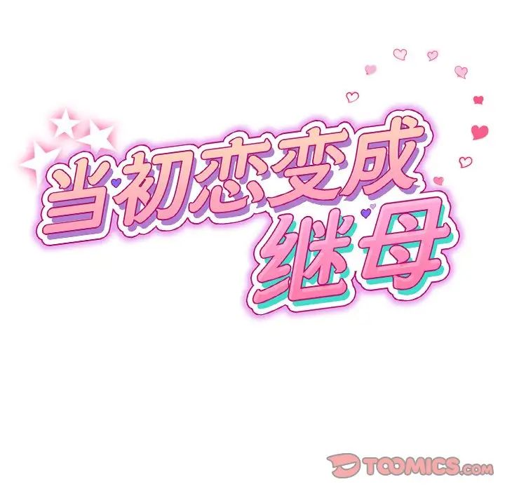 当初恋变成继母第49话