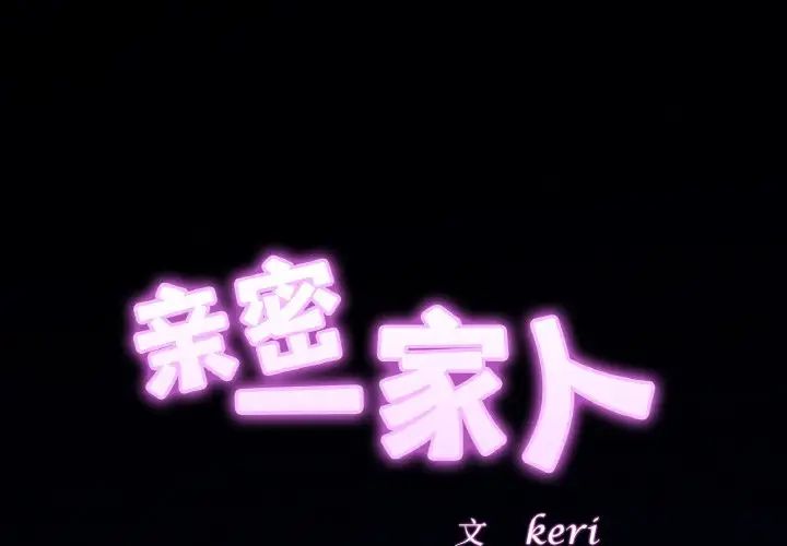 亲密一家人第28话