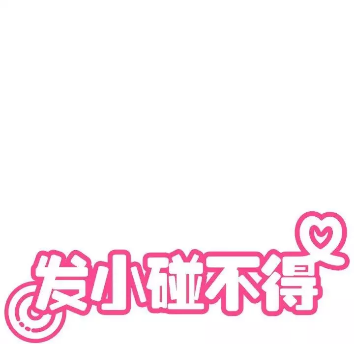 发小碰不得第15話
