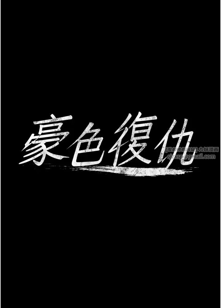 豪色復仇第12话-老湿,你喜欢69式吗?