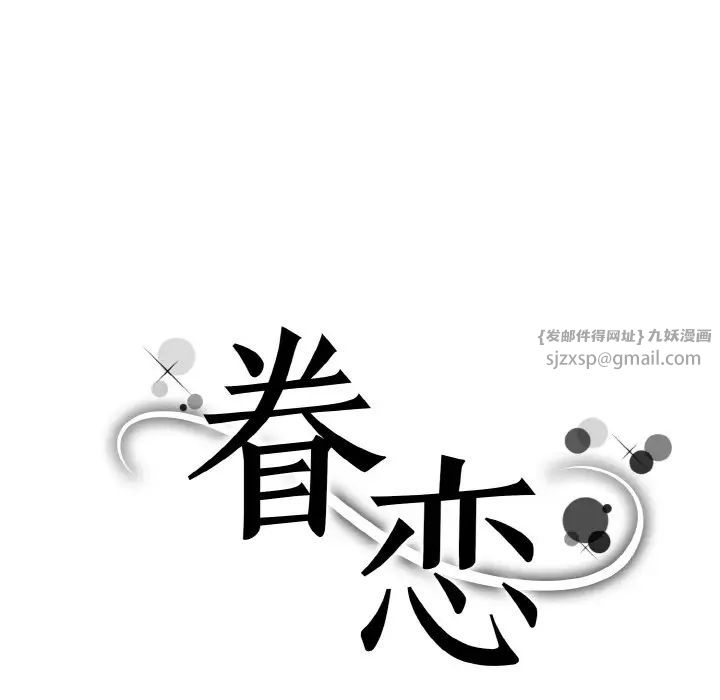 眷恋第26话