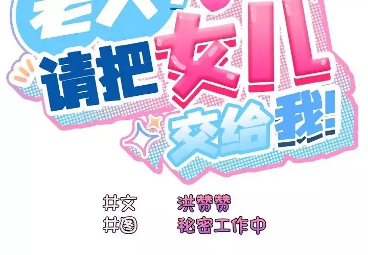 老大!请把女儿交给我!第22話
