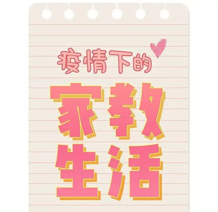 疫情期間的家教生活第113話
