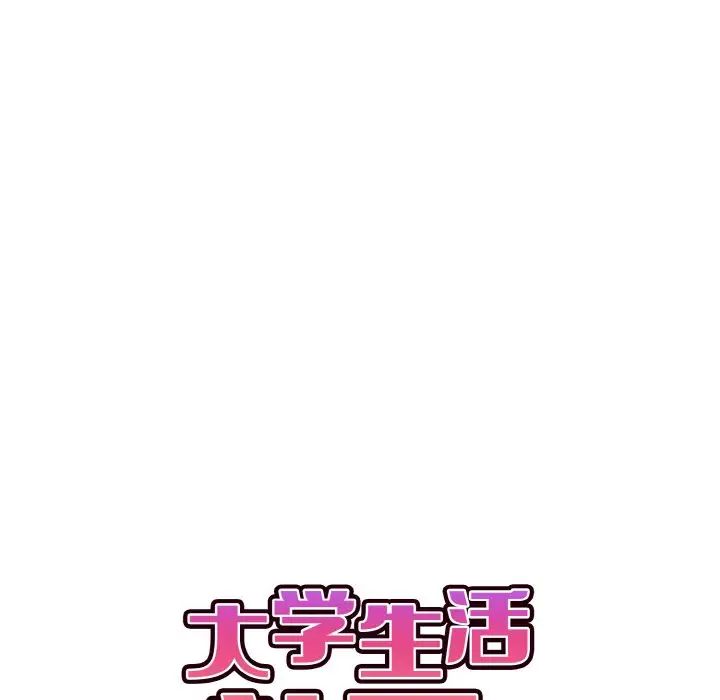 大学生活就从社团开始第85话