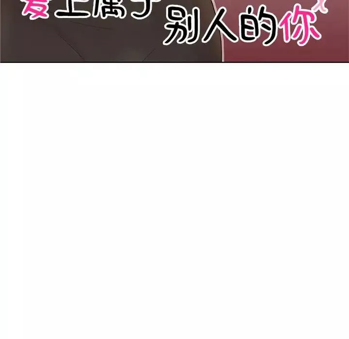 愛上屬於別人的妳第34話