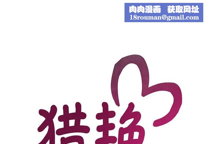 猎艳第17話