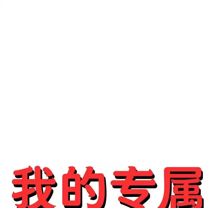 我的專屬老師第36話