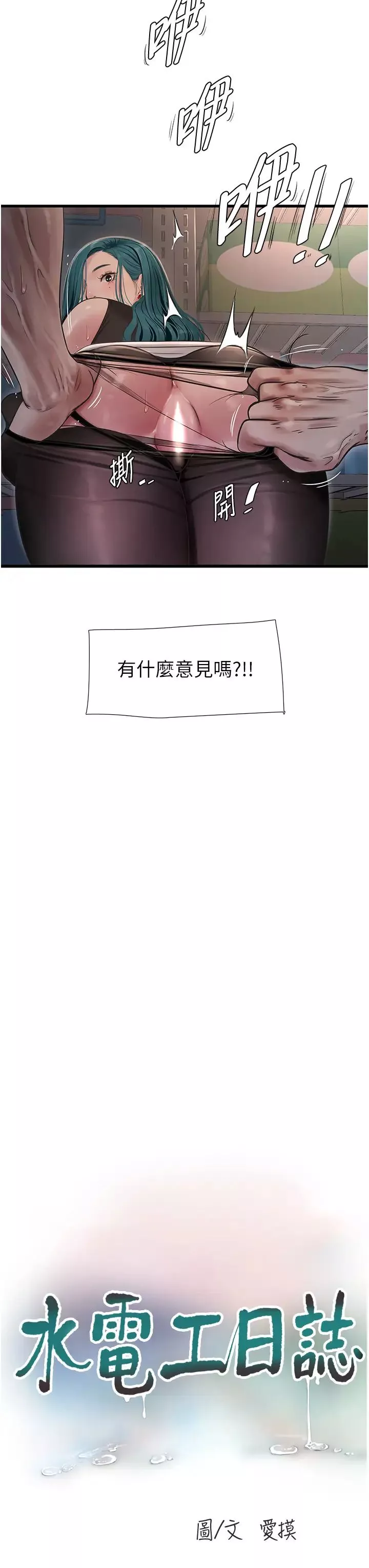 水電工日誌第40話-抓穩，我要飆車囉!