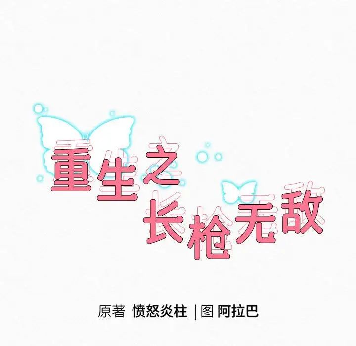 重生之长枪无敌第3话